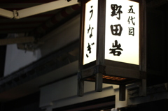 うなぎの野田岩