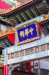 中華街