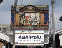 長浜の大きい看板