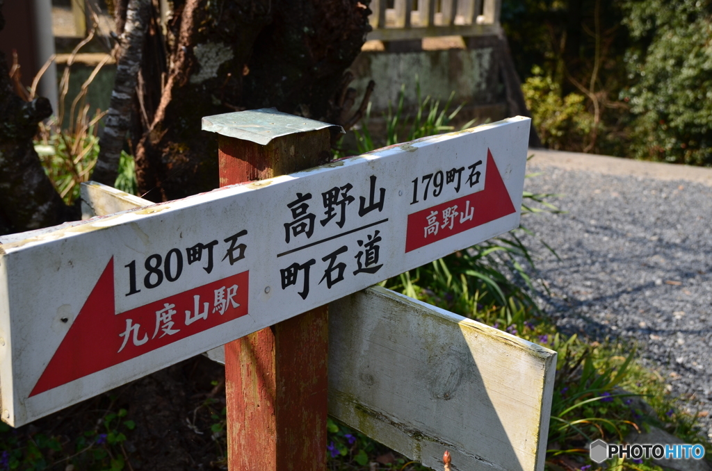 町石道