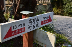 町石道