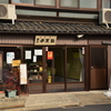 子育飴本店