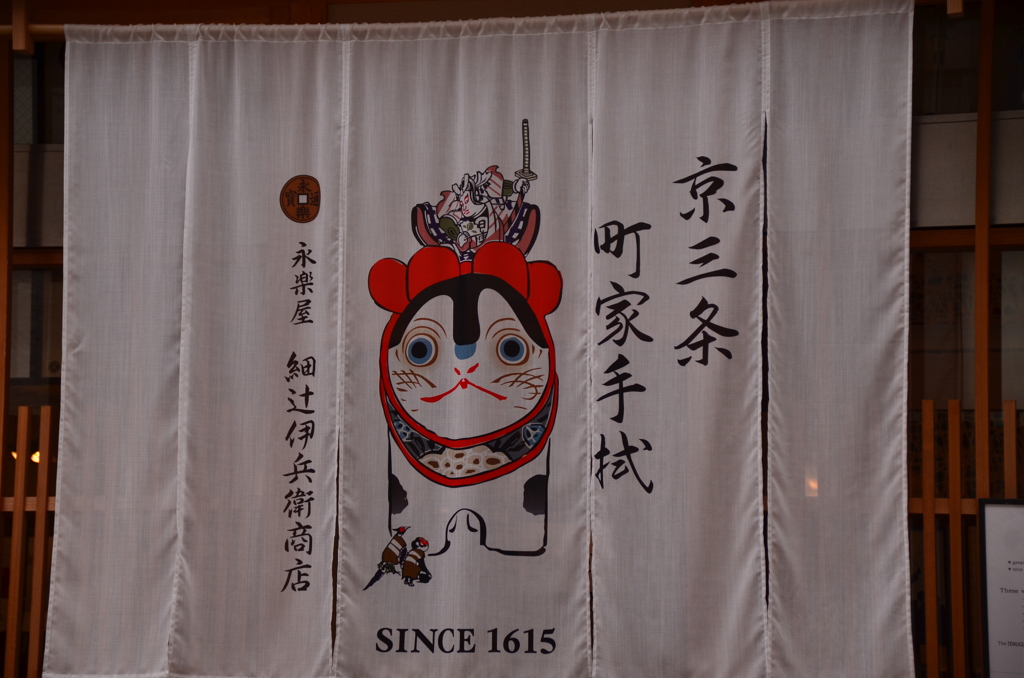 京みやげ　のれん！