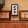 舞妓の表札