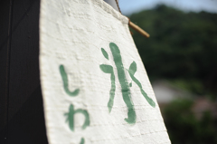 氷。