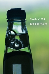 ラムネの３