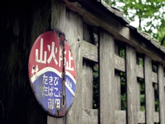 山火防止