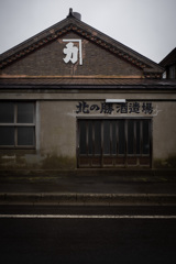 最果ての酒蔵