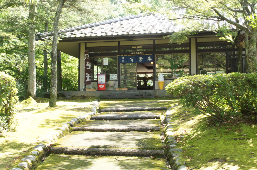 越前の里　味真野苑　万葉庵
