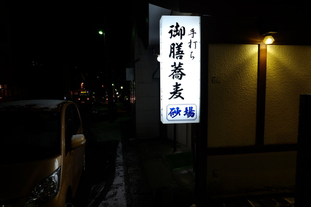 御膳蕎麦「砂場」