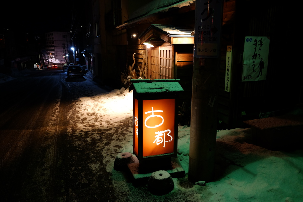 南小樽の居酒屋
