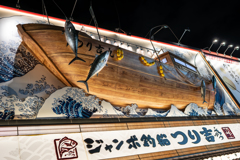 ～新世界～つり吉丸