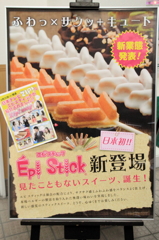 日本初！！エビスティック