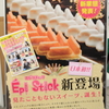日本初！！エビスティック