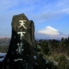 天下第一峰と富士山
