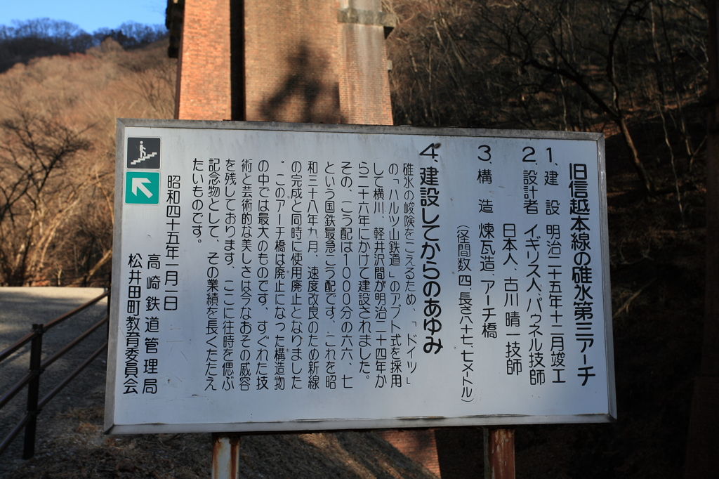 旧信越本線の碓氷第３アーチの説明看板