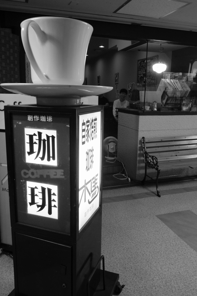 自家焙煎珈琲