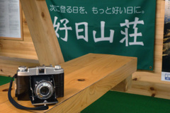 好日山荘