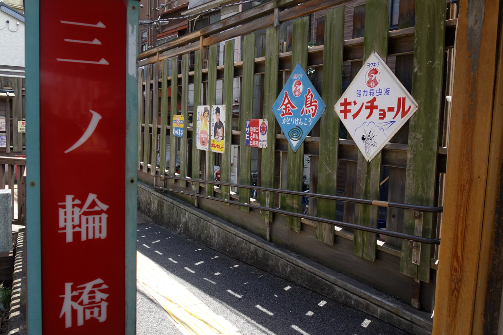 三ノ輪橋