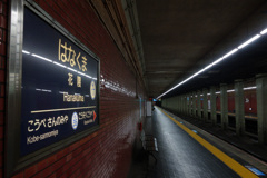 神戸高速鉄道花隈駅