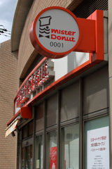 ミスタードーナツ1号店