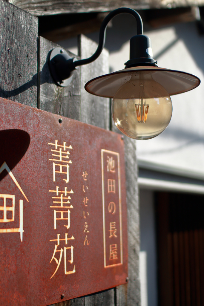 菁菁苑古民家