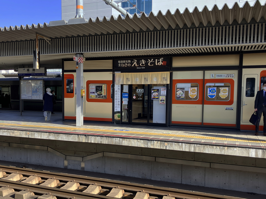姫路えきそば
