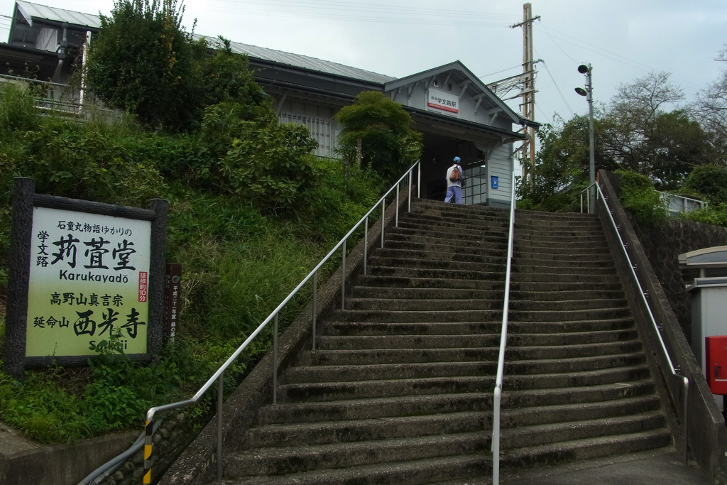 南海高野線学文路駅