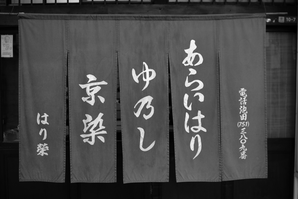 暖簾（のれん）
