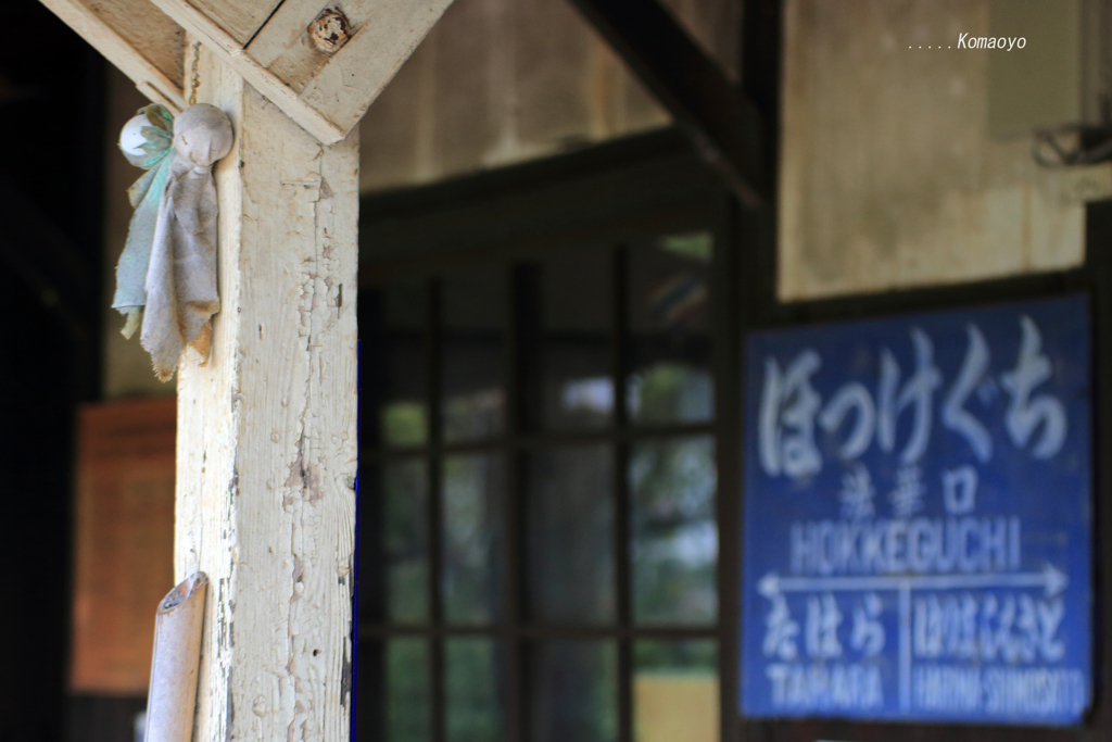 北条鉄道「法華口」駅