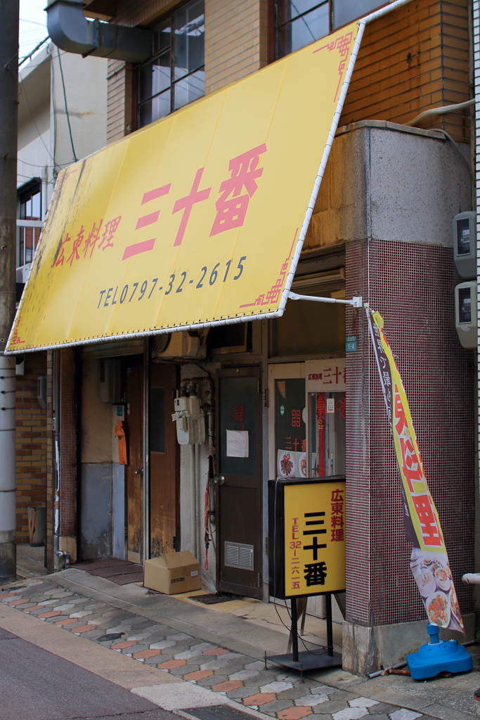 三十番