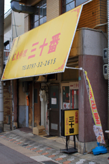 三十番