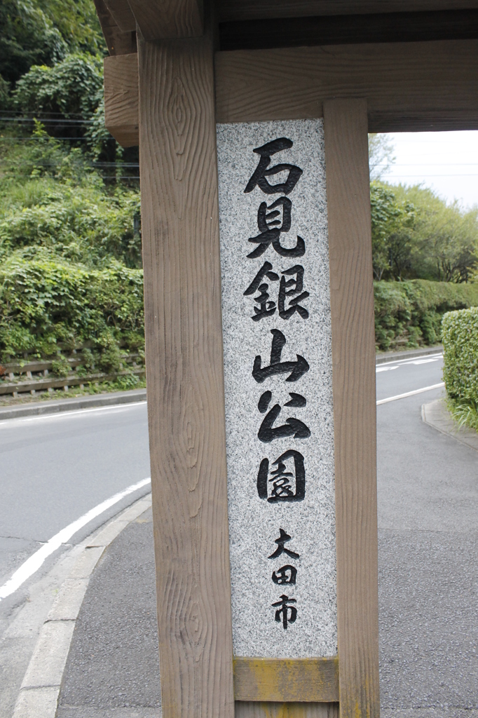 世界遺産　石見銀山