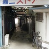 03雑二ストア