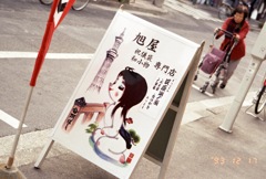 かっぱ橋の看板娘