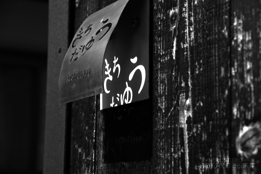 +日中だけの表札+