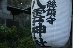 渡良瀬橋の八雲神社