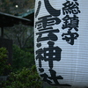 渡良瀬橋の八雲神社