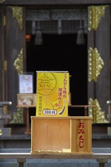 こんぴらみくじ