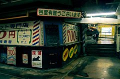 レトロな駅地下