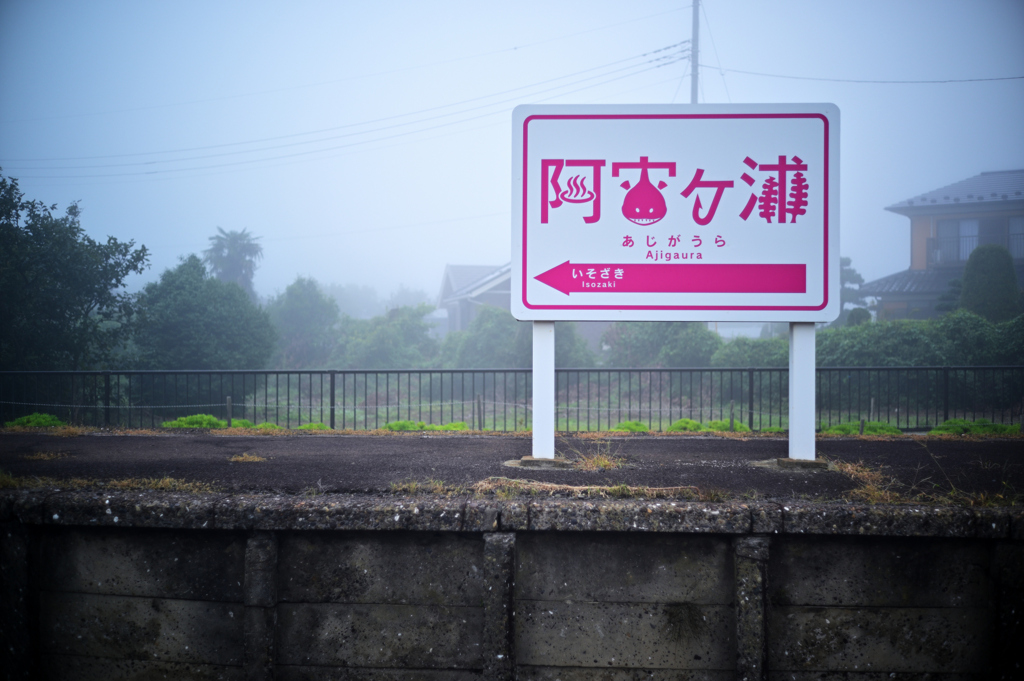 あじがうら