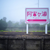 あじがうら