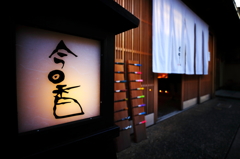 箸 ～ひがし茶屋街～