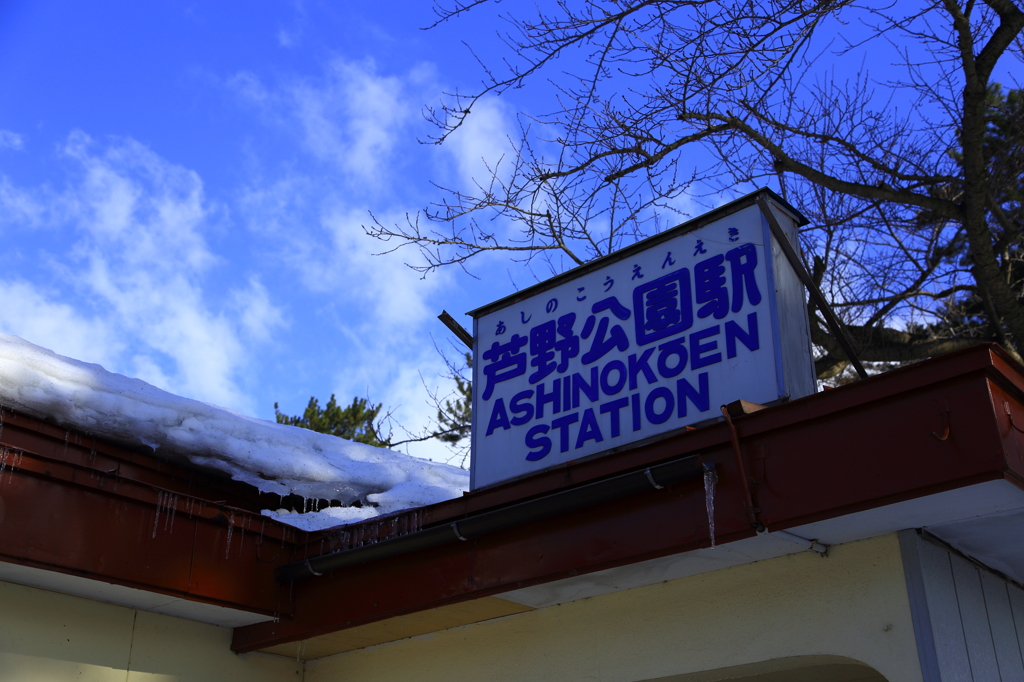 津軽鉄道芦野公園駅にて