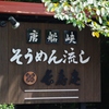 市営のそうめん！