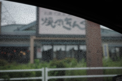 雨粒と焼肉と
