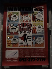 スーパーヒーロー募集中