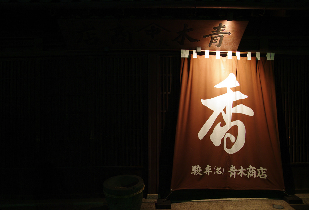 店商木青 さん