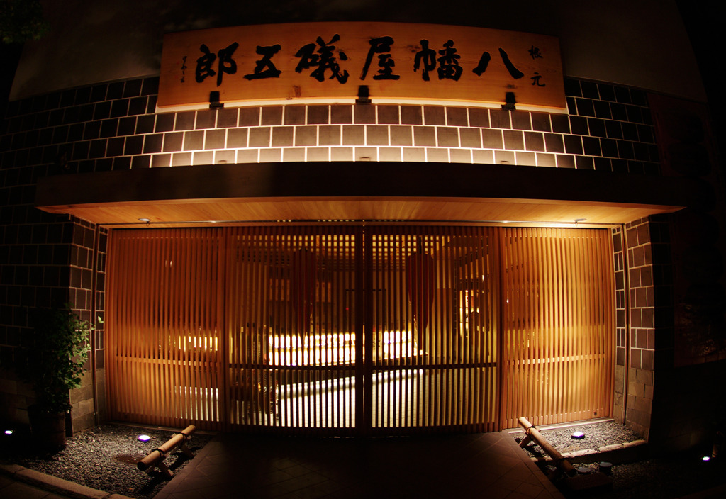 郎五磯屋幡八 さん