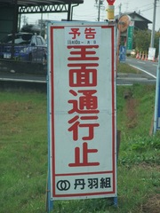 通行止め・・・